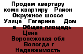 Продам квартиру 2-комн.квартиру › Район ­ Окружное шоссе › Улица ­ Гагарина  › Дом ­ 80а › Общая площадь ­ 63 › Цена ­ 1 980 000 - Воронежская обл., Вологда г. Недвижимость » Квартиры продажа   